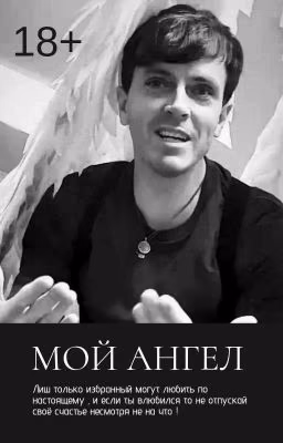 Мой Ангел