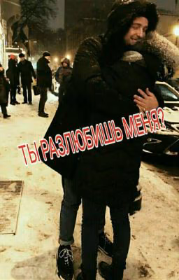 Ты разлюбишь меня?