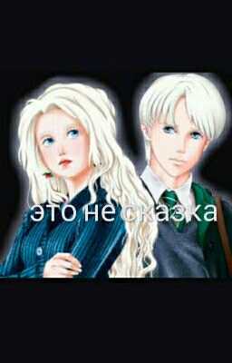 Это Не Сказка