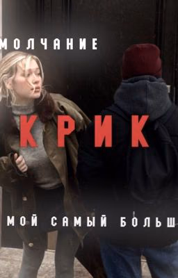 Молчание - мой самый большой крик. || Кульгавая.