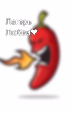 Лагерь Любви❤
