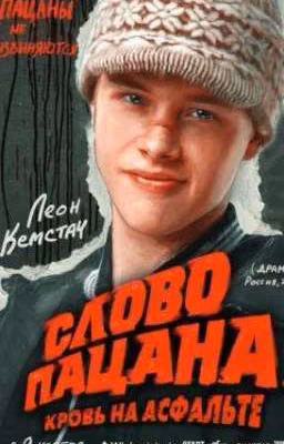 Слово Пацана Реакции