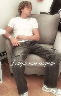 Теперь моя очередь//