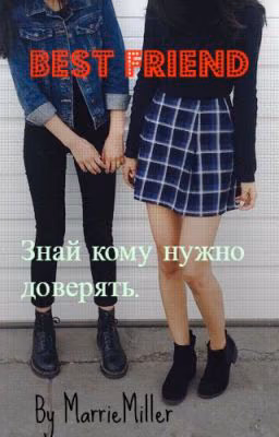 "Лучшая подруга?"