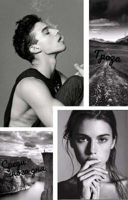 Гром среди ясного дня. [16+] [ЗАВЕРШЕНА]