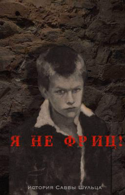 Я не Фриц! - История Саввы Шульца
