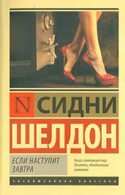 Сидни Шелдон "Если наступит завтра"