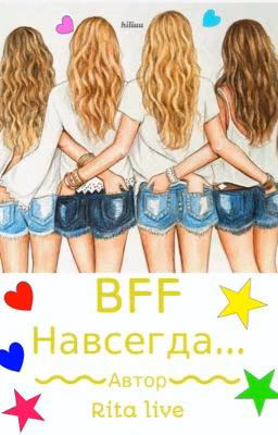 BFF навсегда...