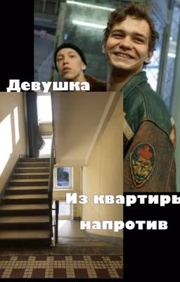 Девушка из квартиры напротив/слово пацана/турбо