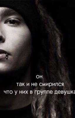 он так и не смирился что у них в группе девушка||Том Каулитц