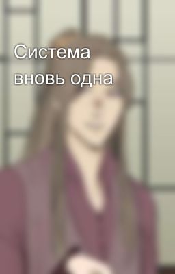 Система вновь одна