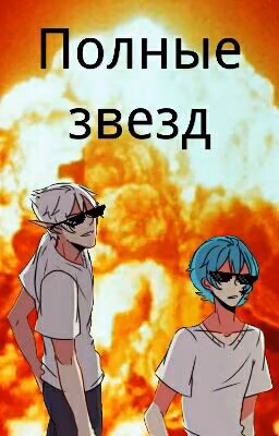 Полные звезд.