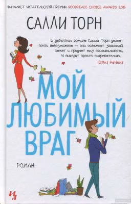 Мой любимый враг (Салли Торн)