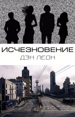 Исчезновение (заморожено n/a)