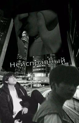 Неисправный