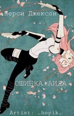 Перси Джексон. Ошибка Аида.