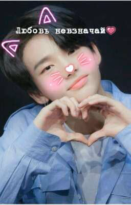 Любовь невзначай 💗