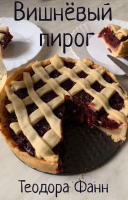 Вишневый пирог