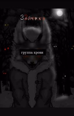 группа крови ||ЗАМОРОЖЕН||
