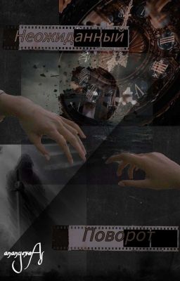 НЕОЖИДАННЫЙ поворот🕚