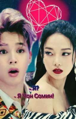 - Я? Я Чон Сомин!