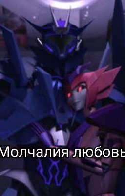Молчаливая любовь(Завершена)
