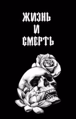 Жизнь и Смерть