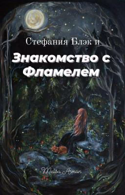 Стефания Блэк и Знакомство с Фламелем