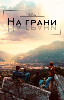 На грани