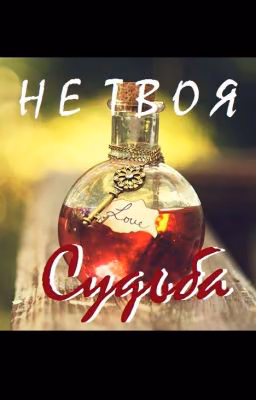 Не твоя судьба...