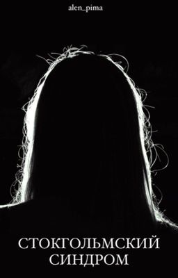 Стокгольмский синдром (18+)