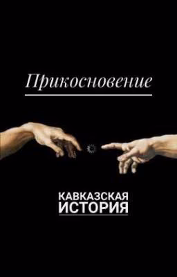 Прикосновение