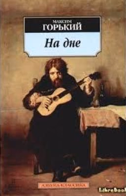 Максим Горький "На Дне"