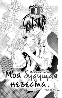 Манга "Моя Будущая Невеста"