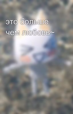 это больше чем любовь~