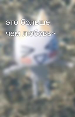 это больше чем любовь~