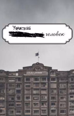 Ужасный человек