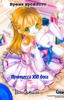 Принцесса XXI века. Время прошлого.