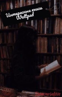 Интересные книги Wattpad.