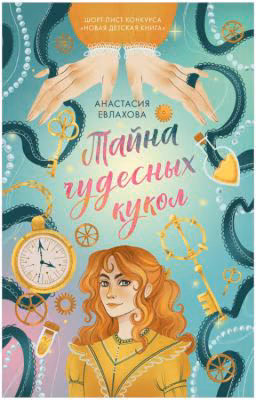 Тайна чудесных кукол