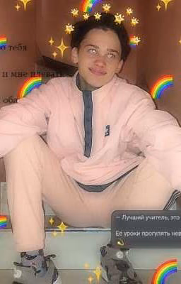 Ты ~ моё наказание