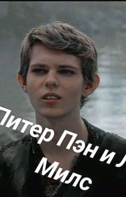 Питер Пэн и Лия Милс