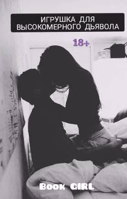 ИГРУШКА ДЛЯ ВЫСОКОМЕРНОГО ДЬЯВОЛА😈 18+ [ОКОНЧЕНО]