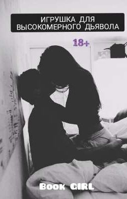 ИГРУШКА ДЛЯ ВЫСОКОМЕРНОГО ДЬЯВОЛА😈 18+ [ОКОНЧЕНО]