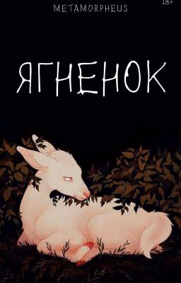Ягненок