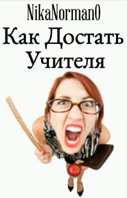 Как Достать Учителя