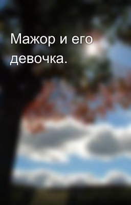 Мажор и его девочка.