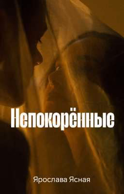 Непокорённые