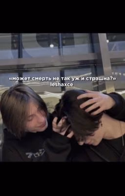 может смерть не так уж и страшна?