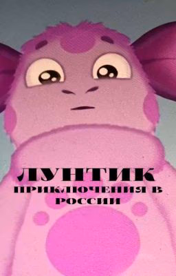 Лунтик Приключения в России